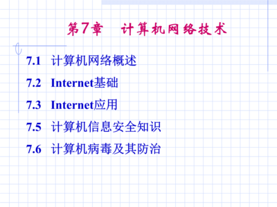 第7章 计算机网络技术与网络信息技术