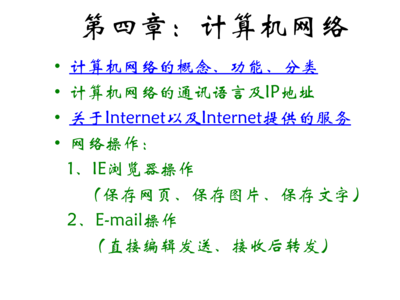 八年级信息技术 探索计算机网络